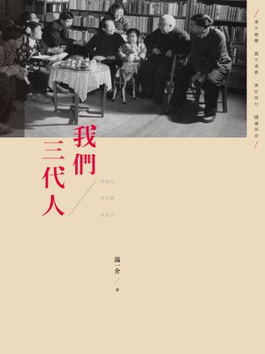cover image of 我們三代人